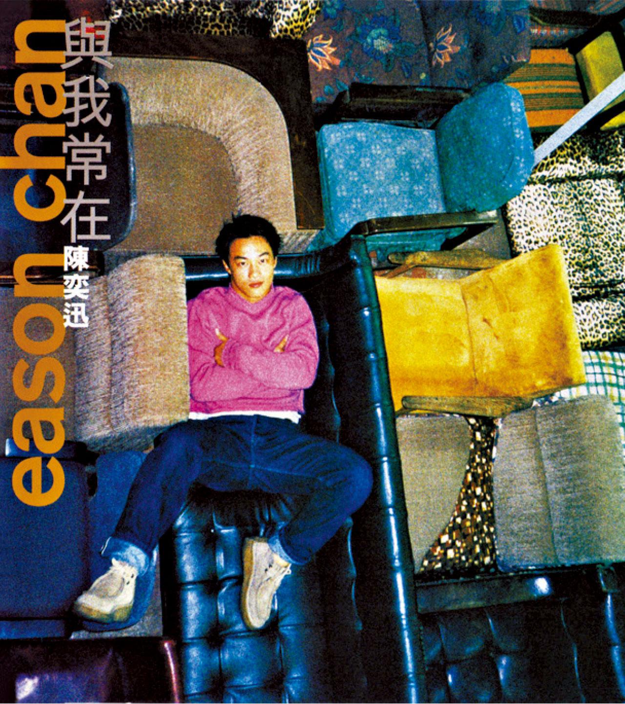 《與我常在》,真的好聽。