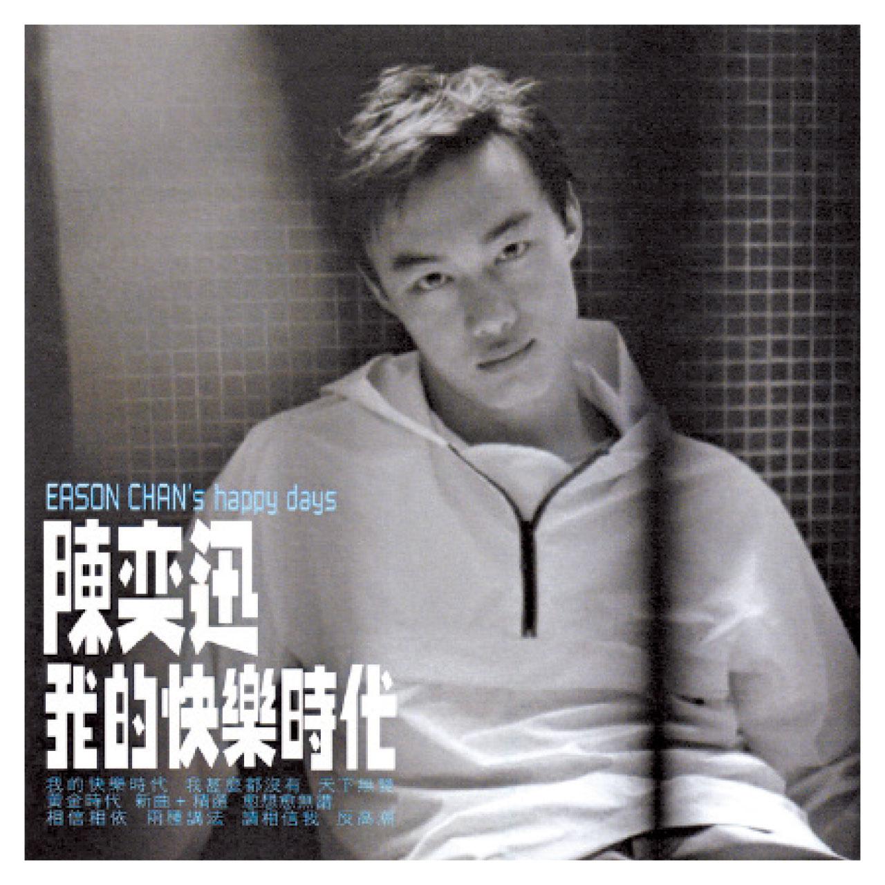 《我的快樂時代》,一語成讖。