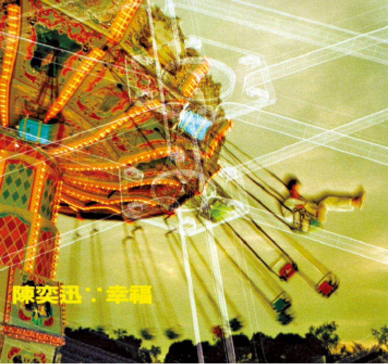 《幸福》EP,世紀末精品。