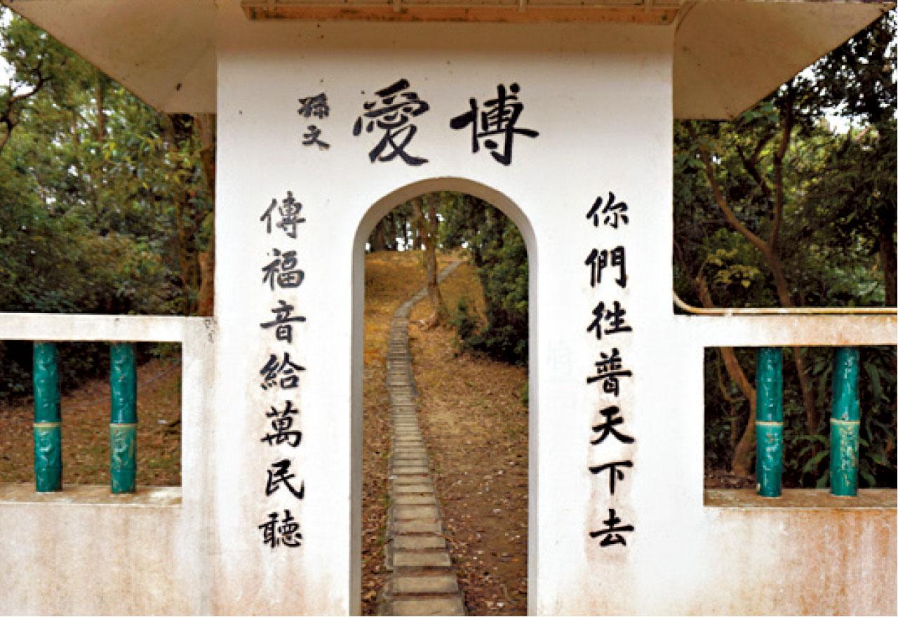 國父「博愛」題字