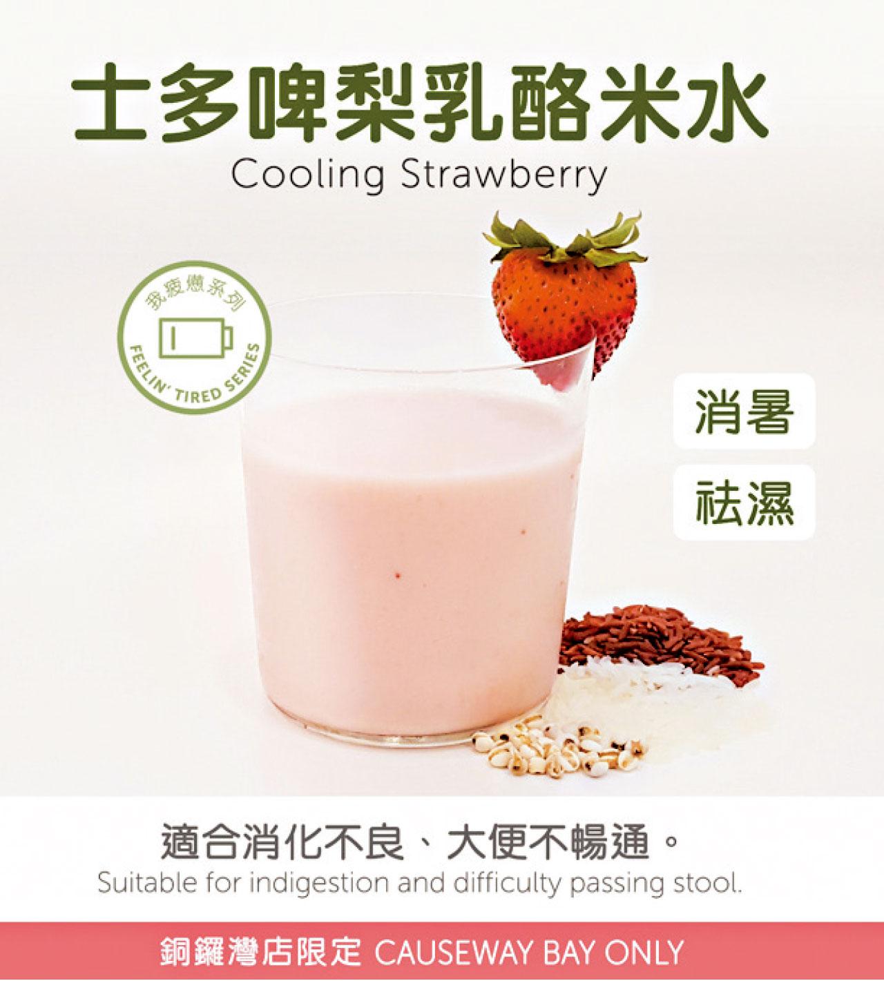 士多啤梨乳酪米水為夏日消暑。