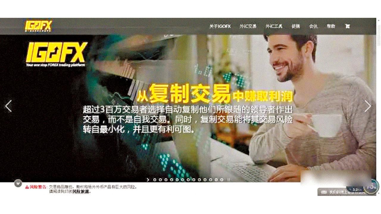 IGOFX網站宣傳高回報。(互聯網)