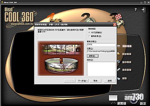 除了一般全景照片外,也可合拼成環形全景照片。