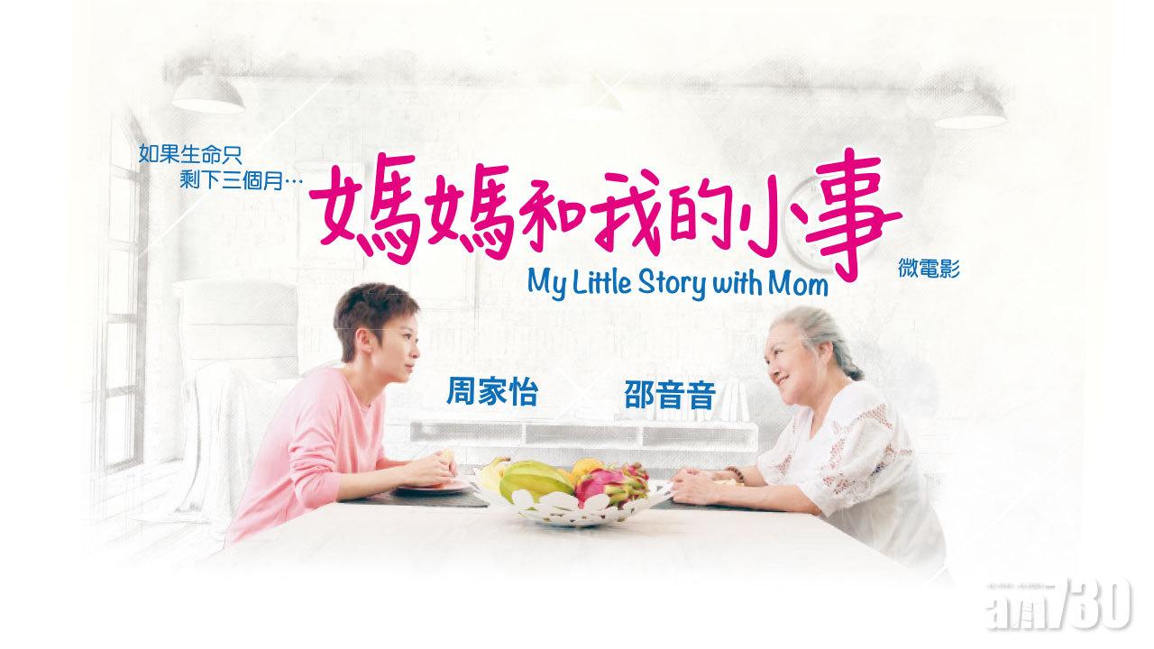 馬會期望透過微電影,鼓勵大眾聆聽晚期病人對臨終安寧照顧的意願。