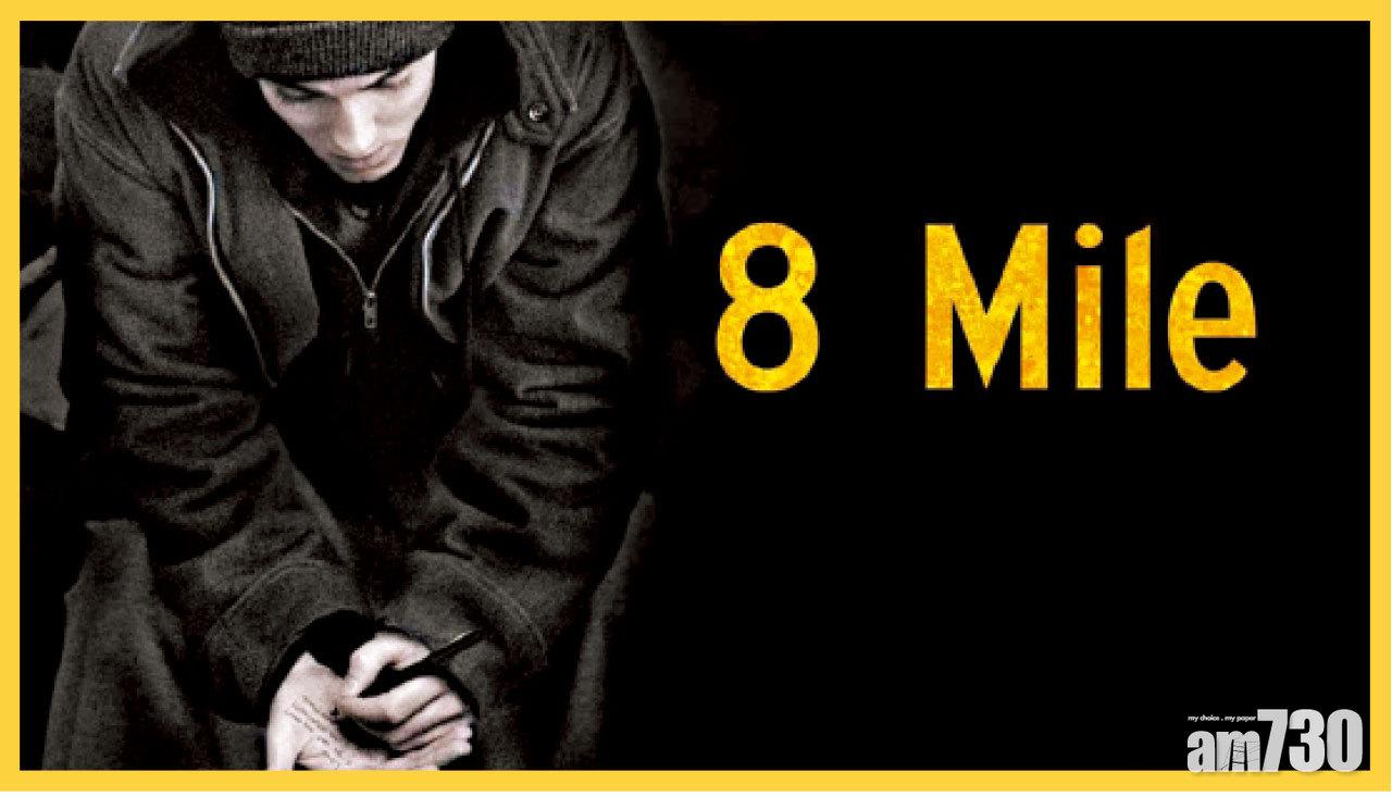 2002年上映的電影《八英里》,Eminem的即興說唱橋段,影響了當年很多中國的地下MC及年輕人!(圖片來源:互聯網)