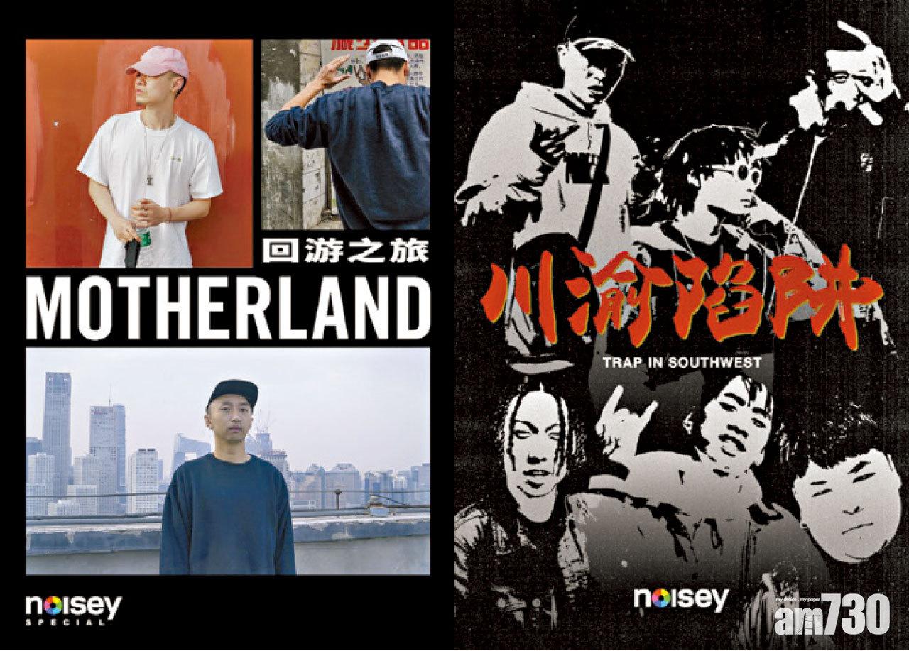 Billy Starman曾製作的Hip Hop記錄片——《回游之旅》及《川渝陷阱》(圖片來源:Noisey中國)