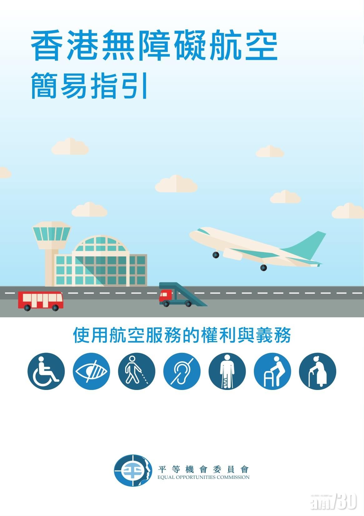 平機會推出《香港無障礙航空簡易指引》,介紹無障礙旅遊的概念,並提出實用建議,協助行動不便人士計劃順利無阻的航空旅程。