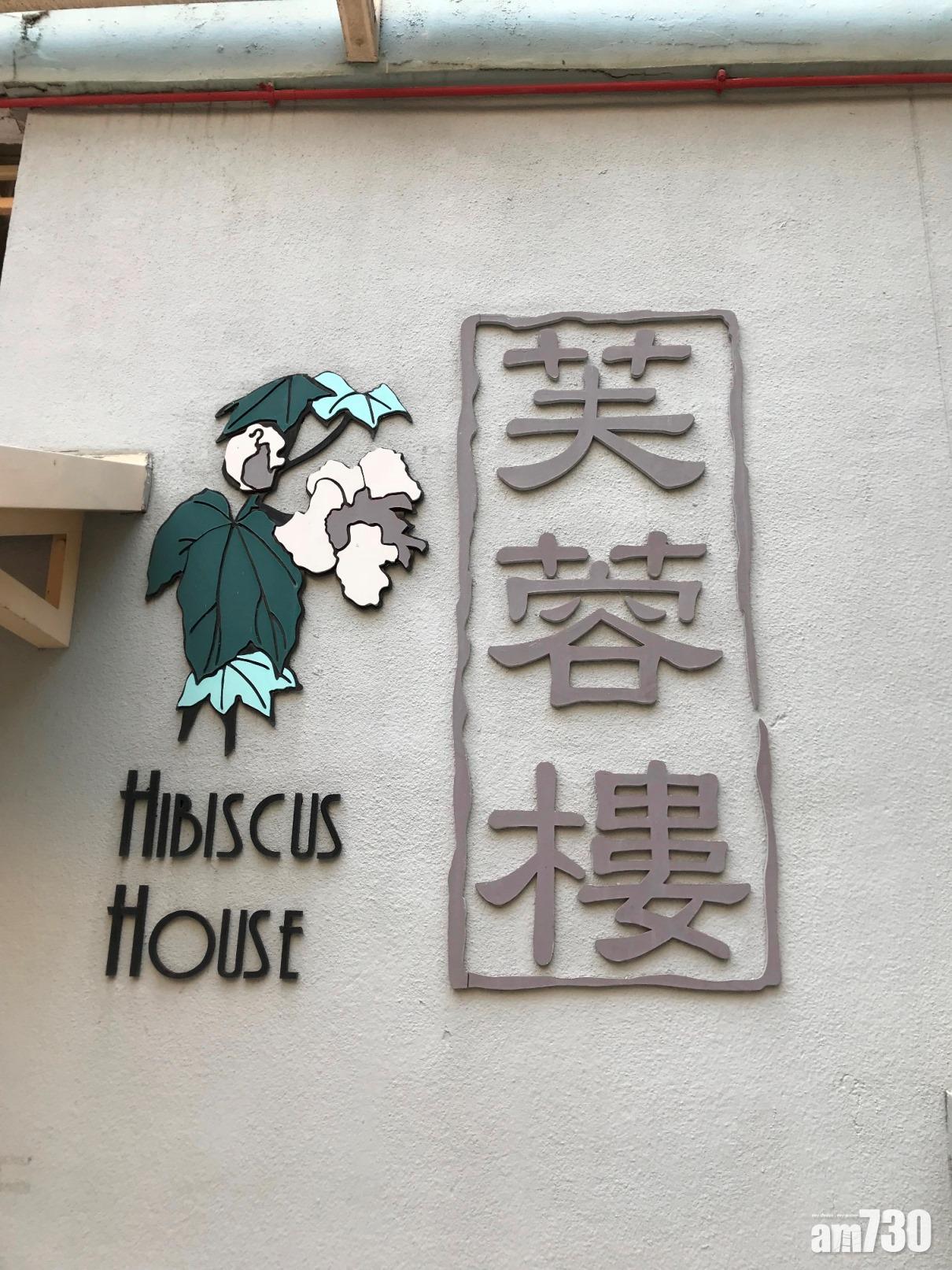 馬頭圍邨芙蓉樓