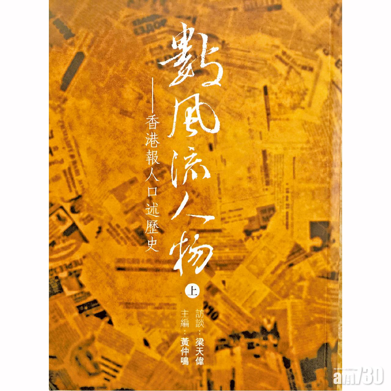 香港報人口述歷史新書《數風流人物》。