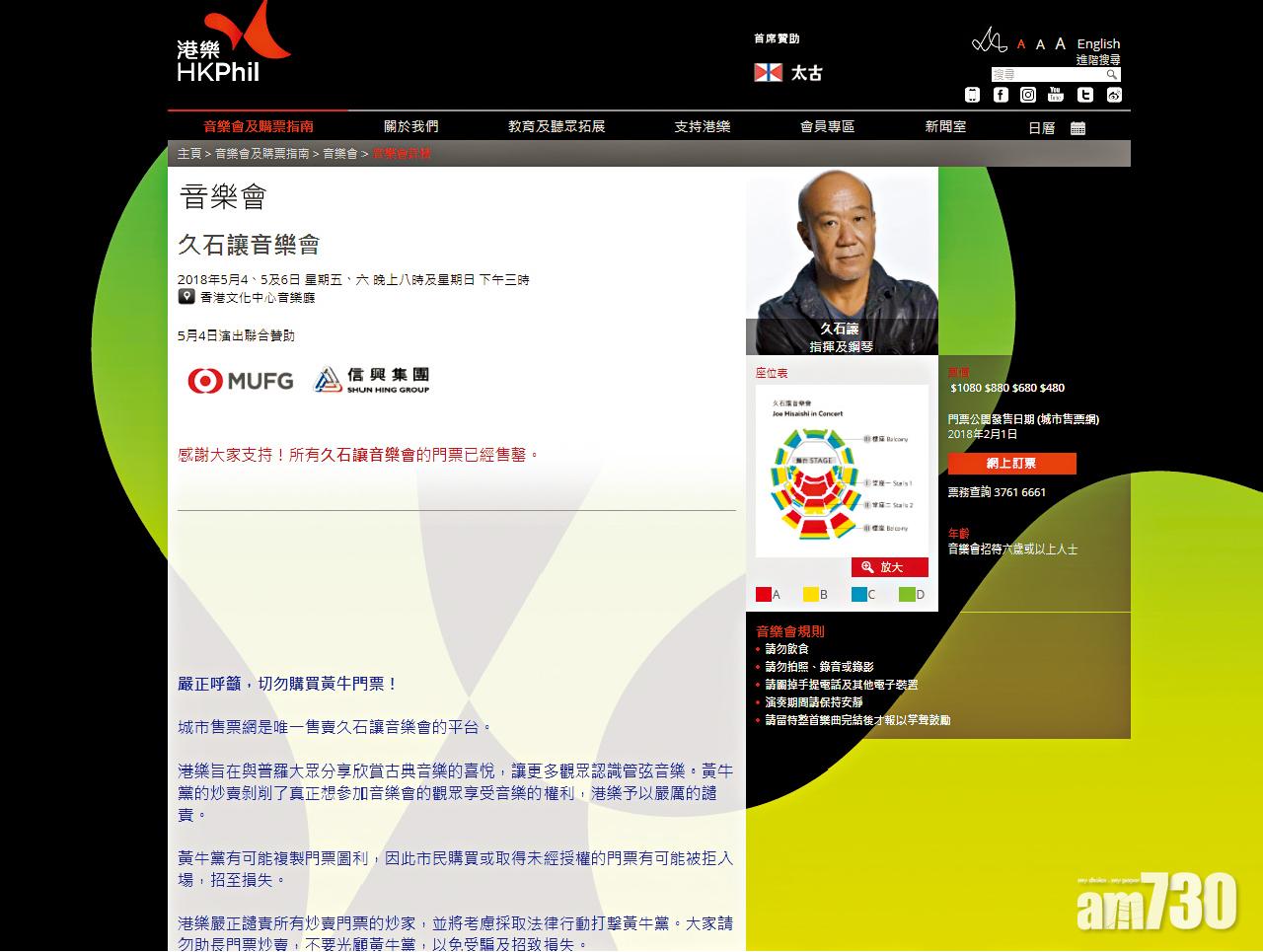 圖為港樂網站披露久石讓演唱會門票售罄。