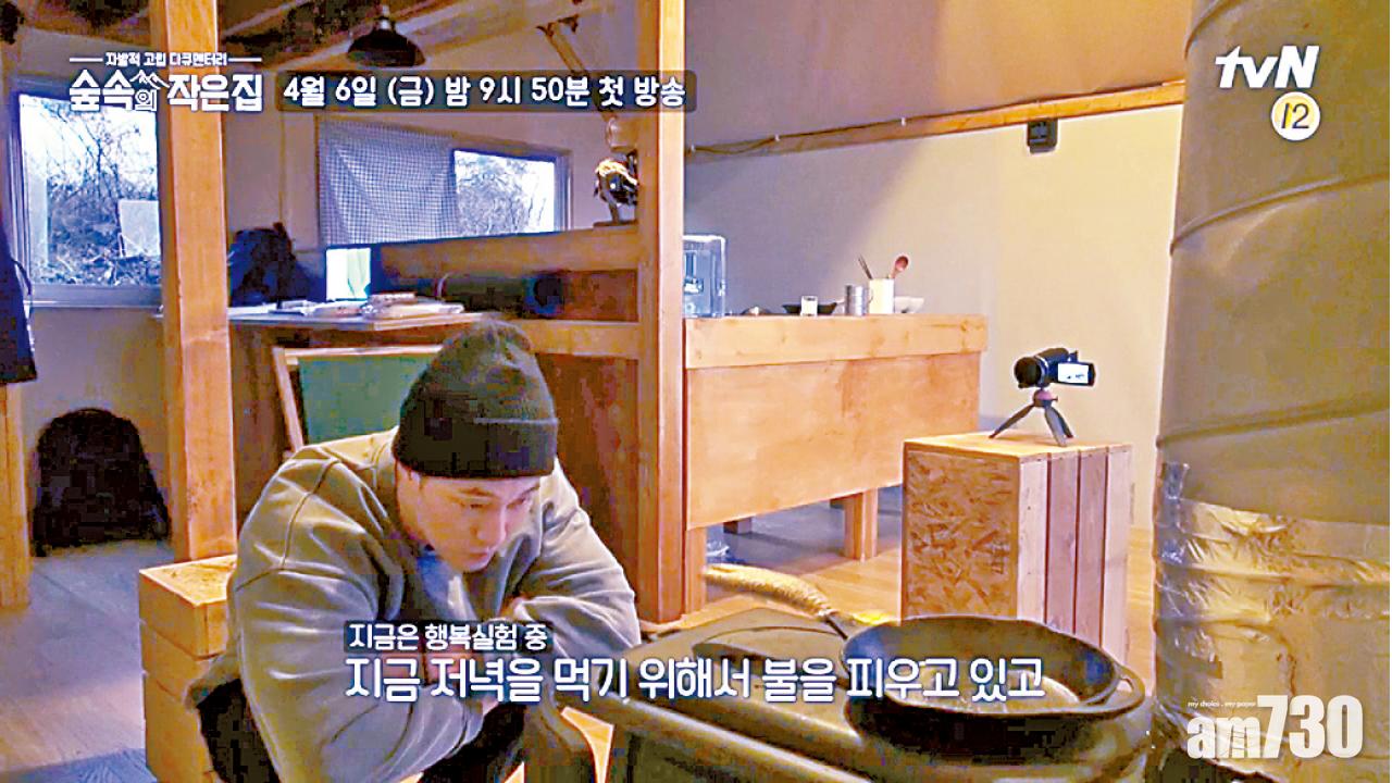 蘇志燮正製作森林小屋中的晚餐。