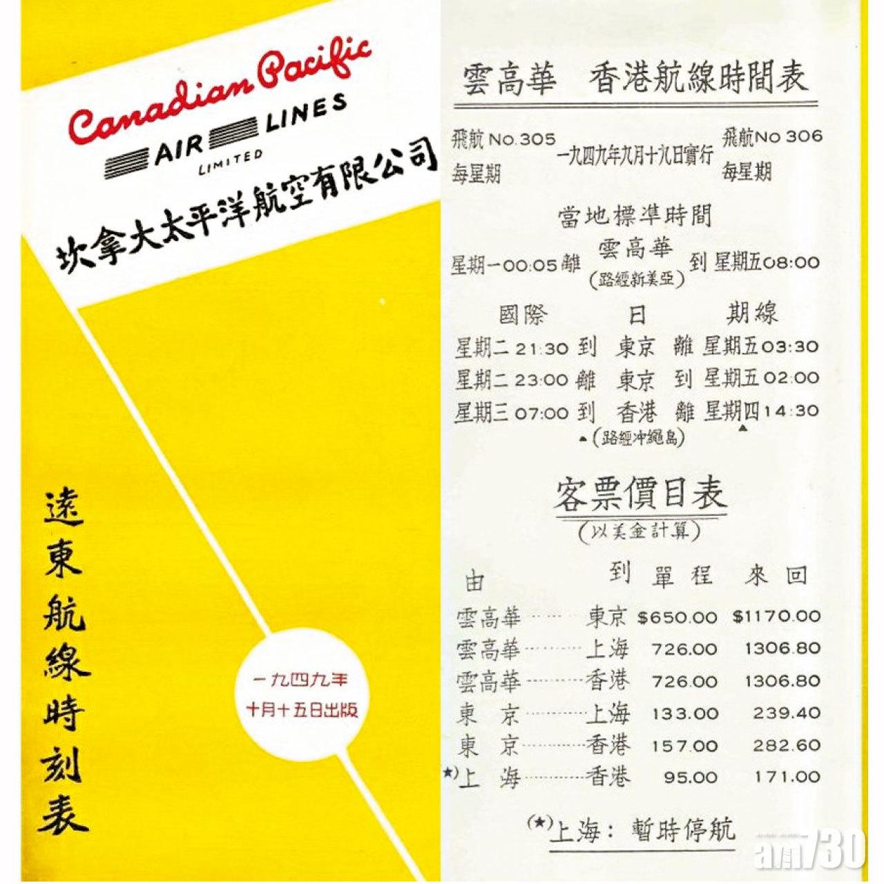 1949年香港往返雲高華(溫哥華)的航線和票價表。