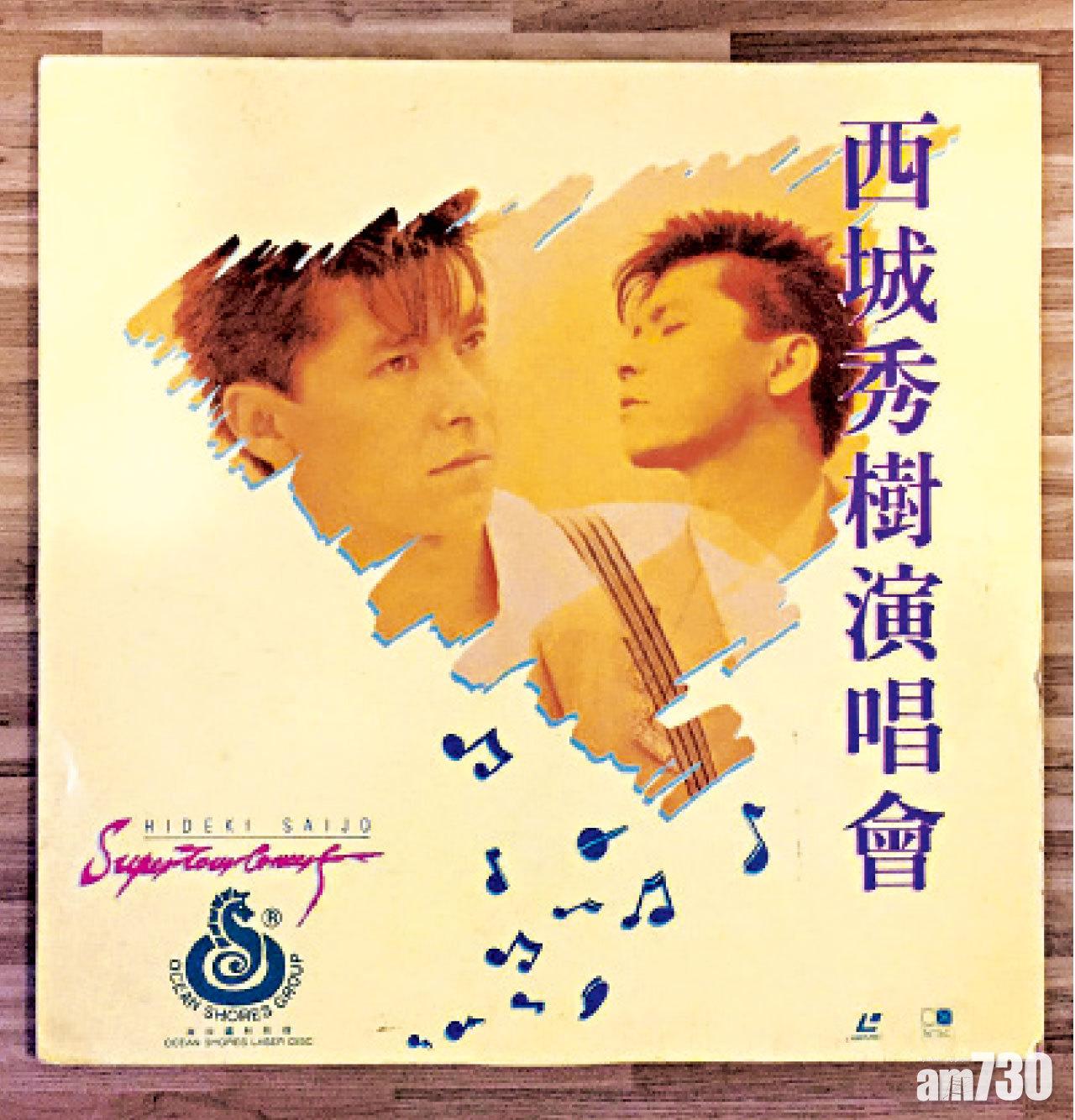 海岸影視推出的《Hideki Saijo Super Tour Concert‘89》鐳射影碟,紀錄西城秀樹當年紅館演出時的實況。