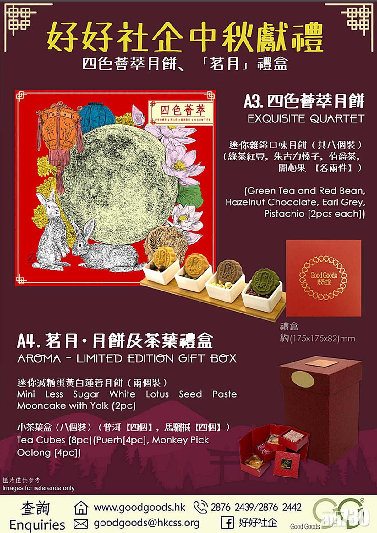 A3「四色薈萃月餅」及A4「月餅連茶葉禮盒」