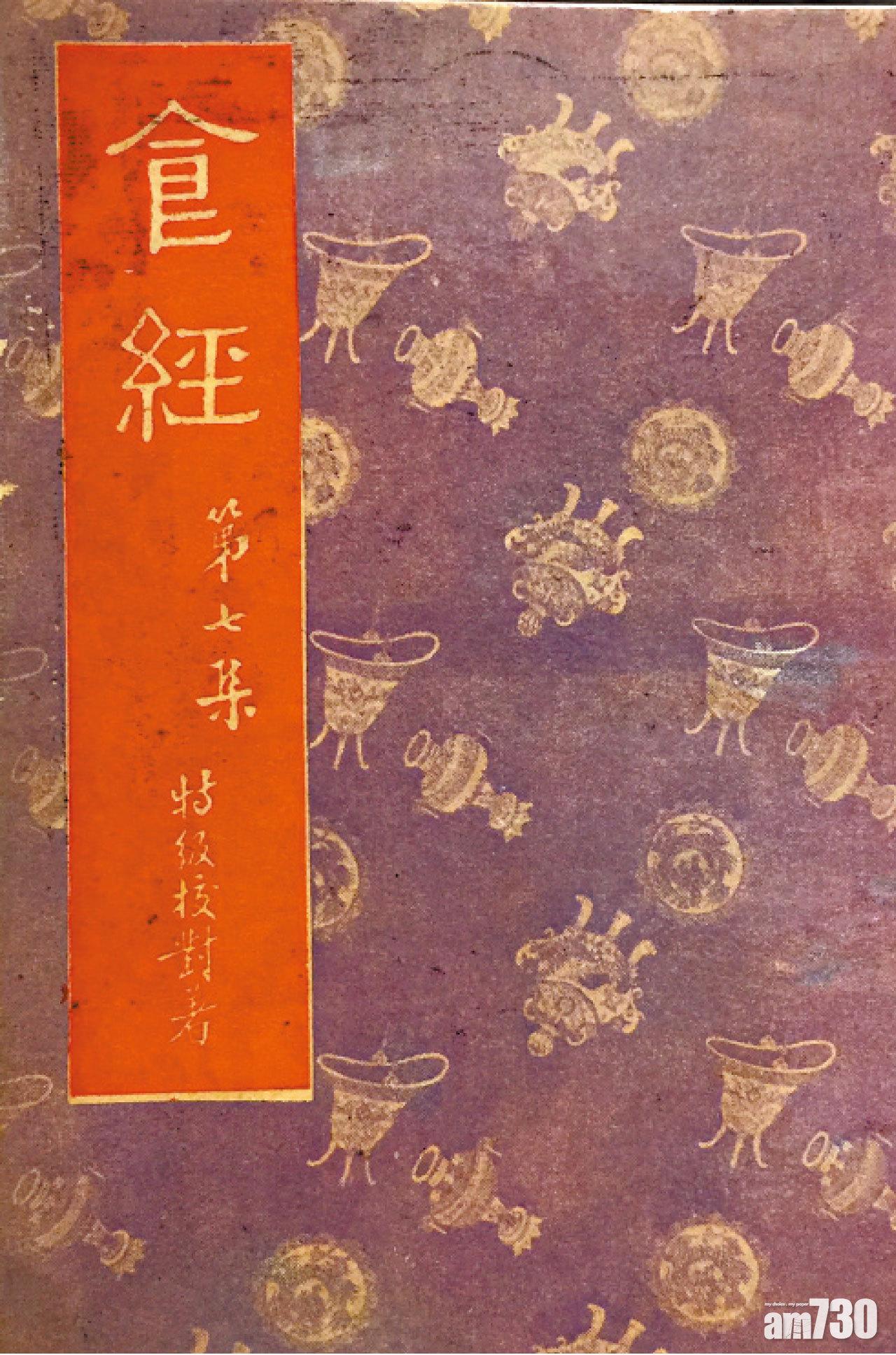 「特級校對」五十年代出版的《食經》。