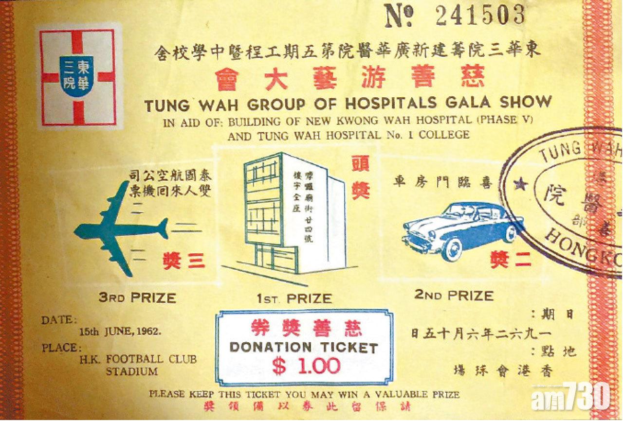1962年東華三院慈善獎券籌款,頭獎是「樓宇全座」。