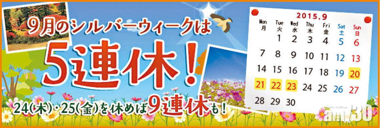 シルバーウィーク