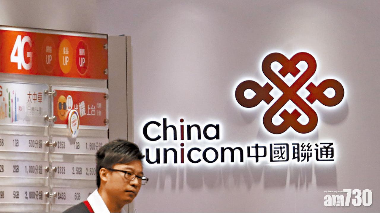 聯通今日放榜,昨日突發盈喜。(資料圖片)