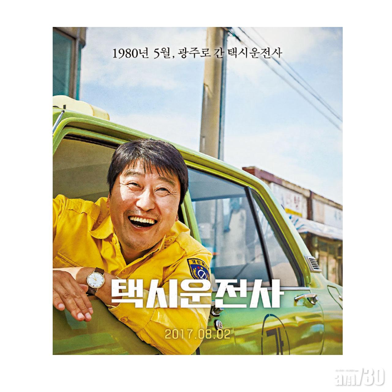 韓片《逆權司機》講述光州事件前夕,一名首爾的士司機接載德國記者到光州採訪民運真相。(互聯網)