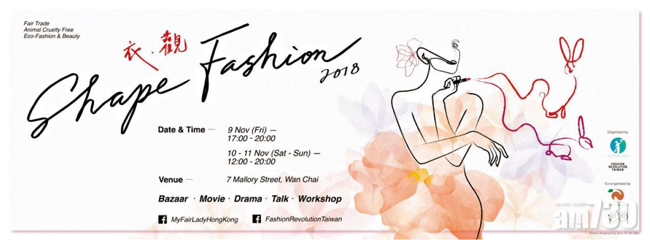 香港My Fair Lady跟台灣Fashion Revolution合辦的「Shape Fashion衣.觀」環保時裝活動。(FB:My Fair Lady)
