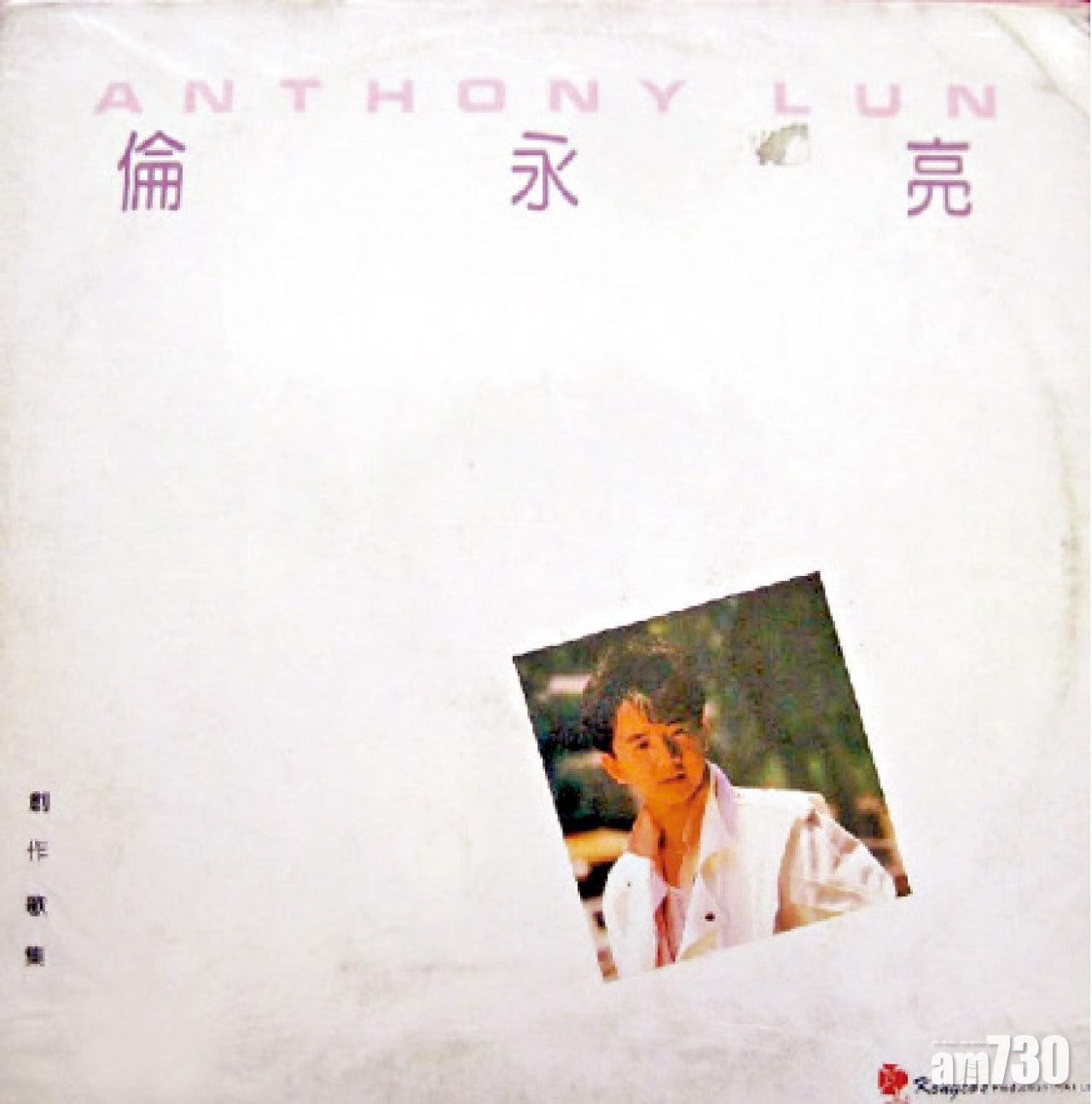 1986年,從美國留學回港的Anthony自資推出《創作歌集》,他笑言,重聽主打歌《愛在無限天方》,比死更難受。
