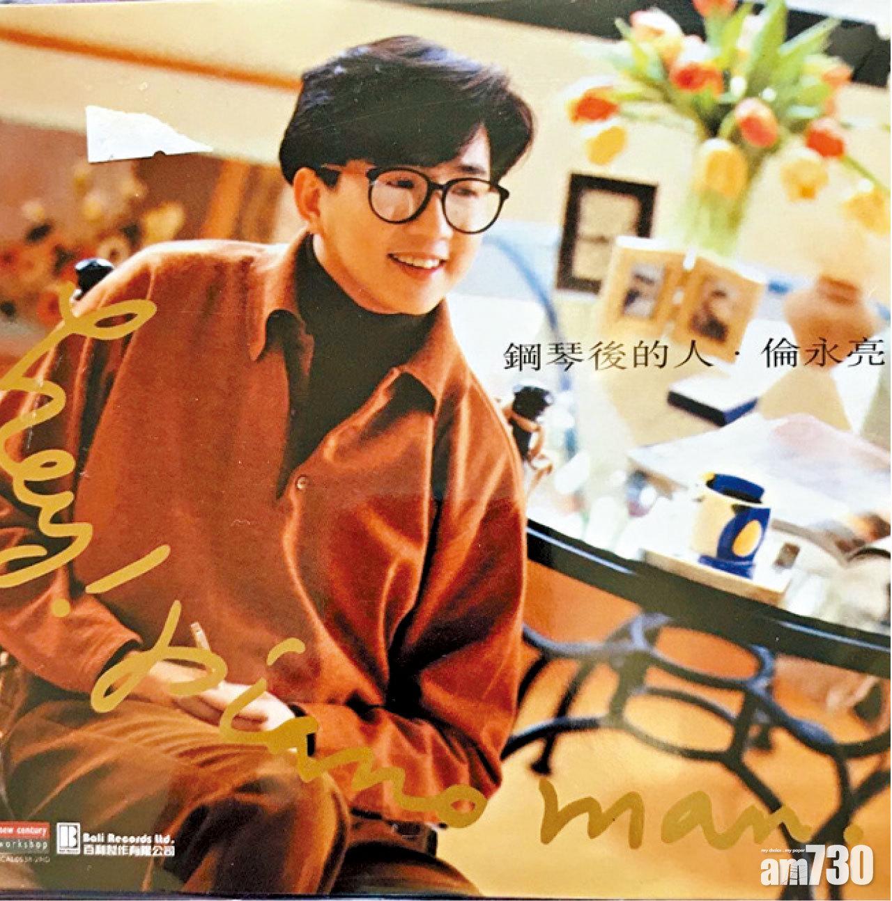 1990年推出的《鋼琴後的人》,是倫永亮第三張專輯,收錄了《不要重播》、《你知道我在等你嗎?》等首本名曲。