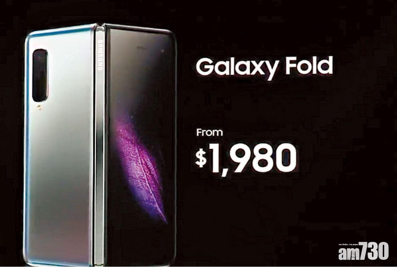 Galaxy Fold售價1,980美元(約15,444港元),是對真粉絲的考驗。