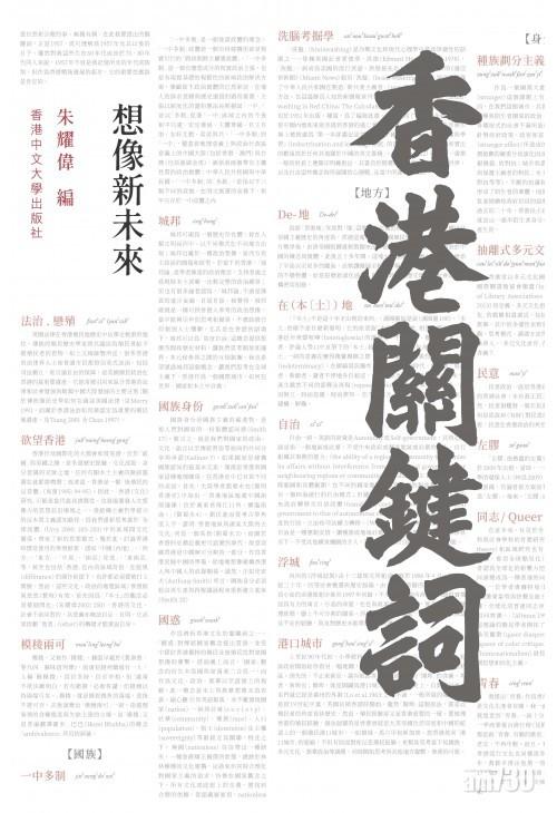 朱耀偉教授主編的《香港關鍵詞》探究了一些社會常用關鍵詞的來源、演變與影響,有助解讀當下的香港。
(相片由作者提供)