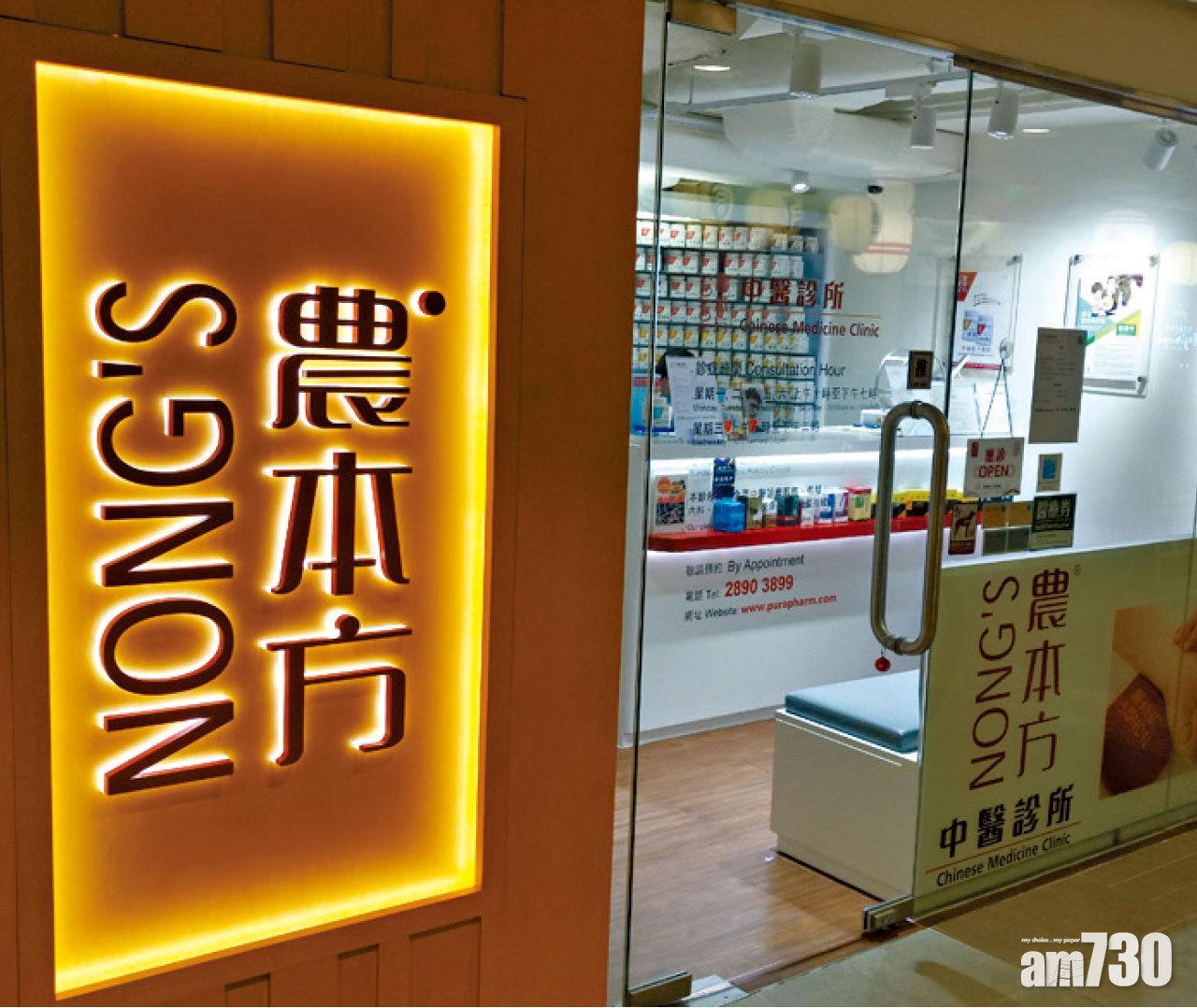 培力控股旗下農本方診所,今年在港目標增至70家。(資料圖片)