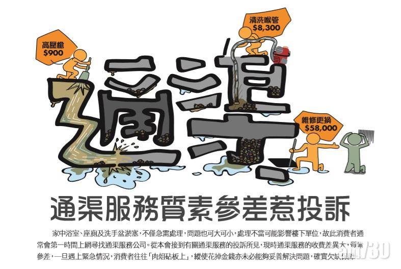 消委會指目前香港通渠服務參差。(消委會文件截圖)