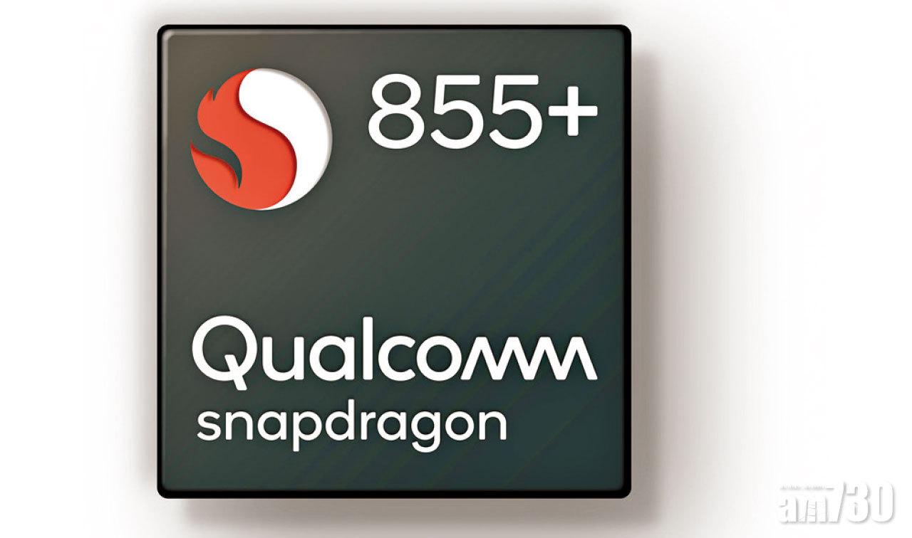 Snapdragon 855+提高其中1個核心的效能,算是小升級。