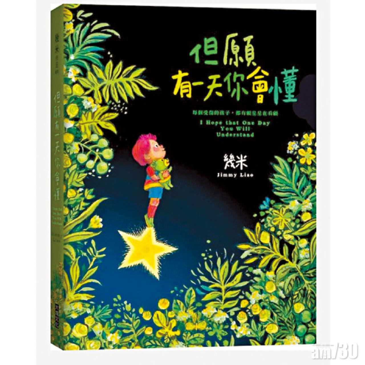 幾米終於有新作《但願有一天你會懂》。