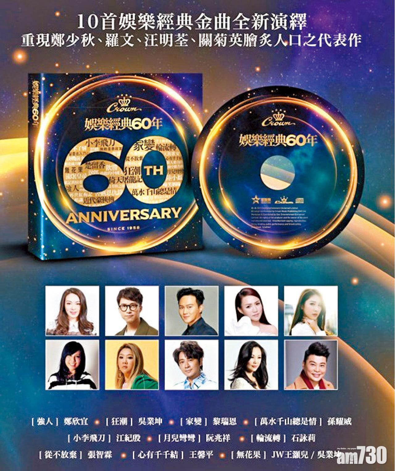 最新推出的《娛樂經典60年》精選專輯,找來10位歌手重新翻唱「娛樂唱片」的經典金曲。