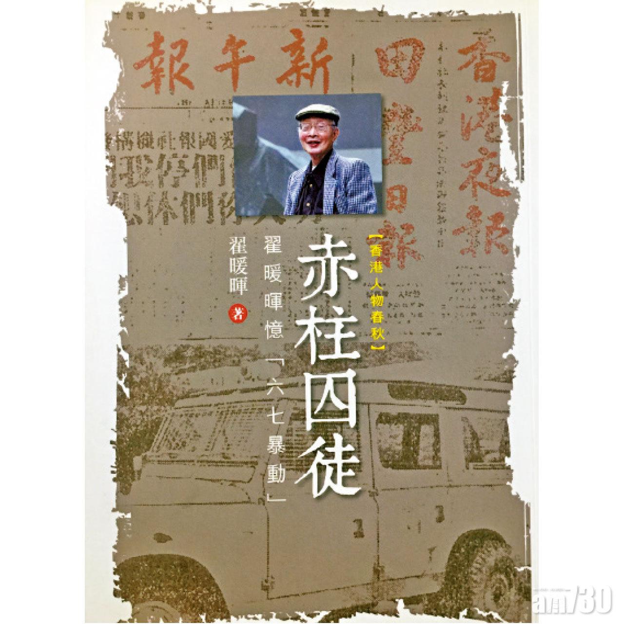 翟暖暉的回憶錄,對於3報被檢控有詳細交代。