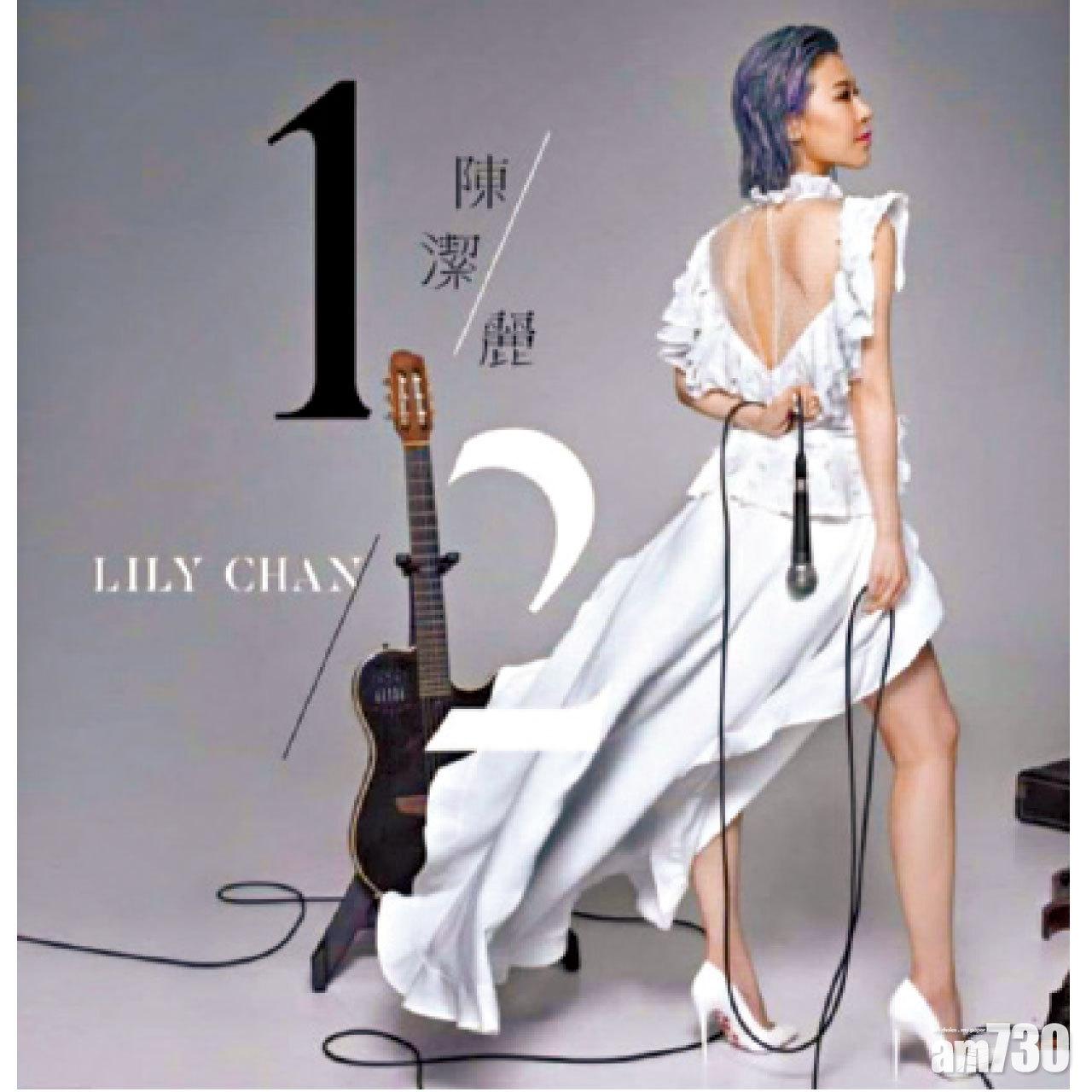 上月推出的新專輯《1/2》,以半清唱Radias的《別人的歌》作始,結尾則是搖滾味甚重的《I remember you》(Zen樂隊),首尾暗暗呼應,鋪排有心思。