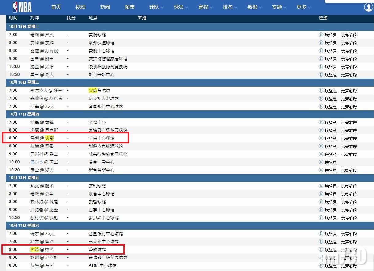 NBA賽程列表有顯示火箭隊。