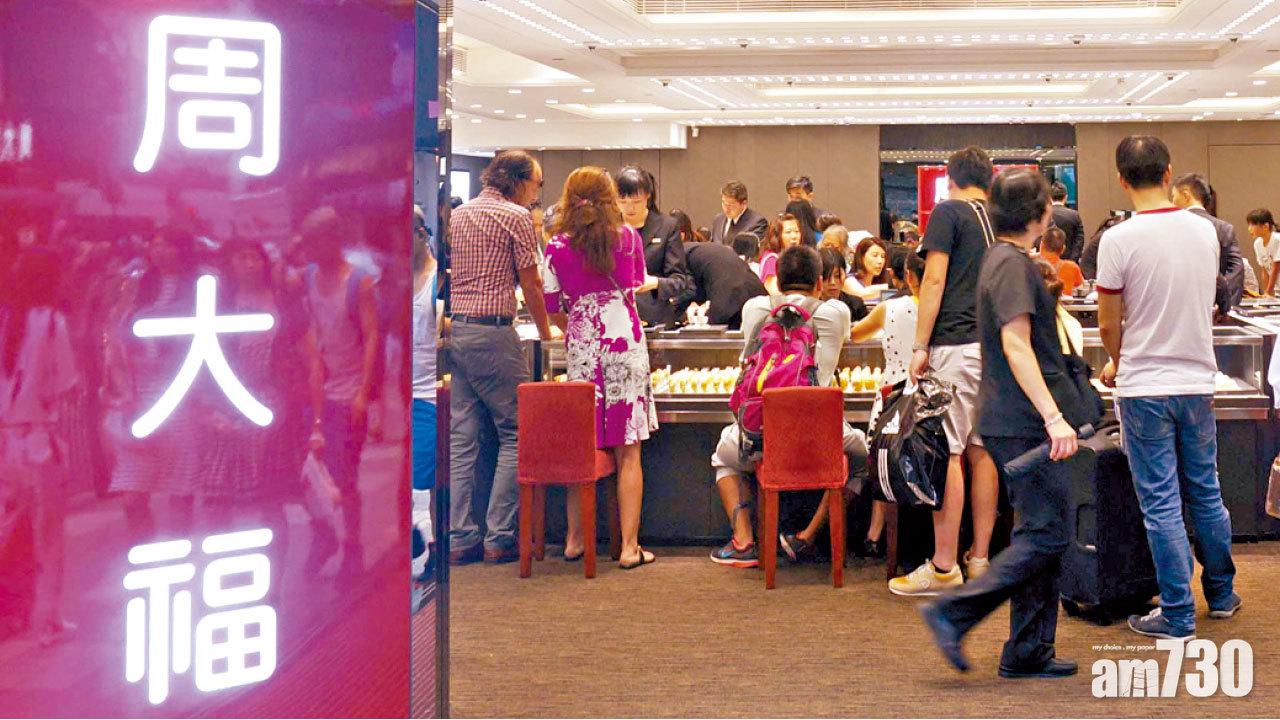 周大福指,消費者抑制消費拖累同店銷售表現。(資料圖片)