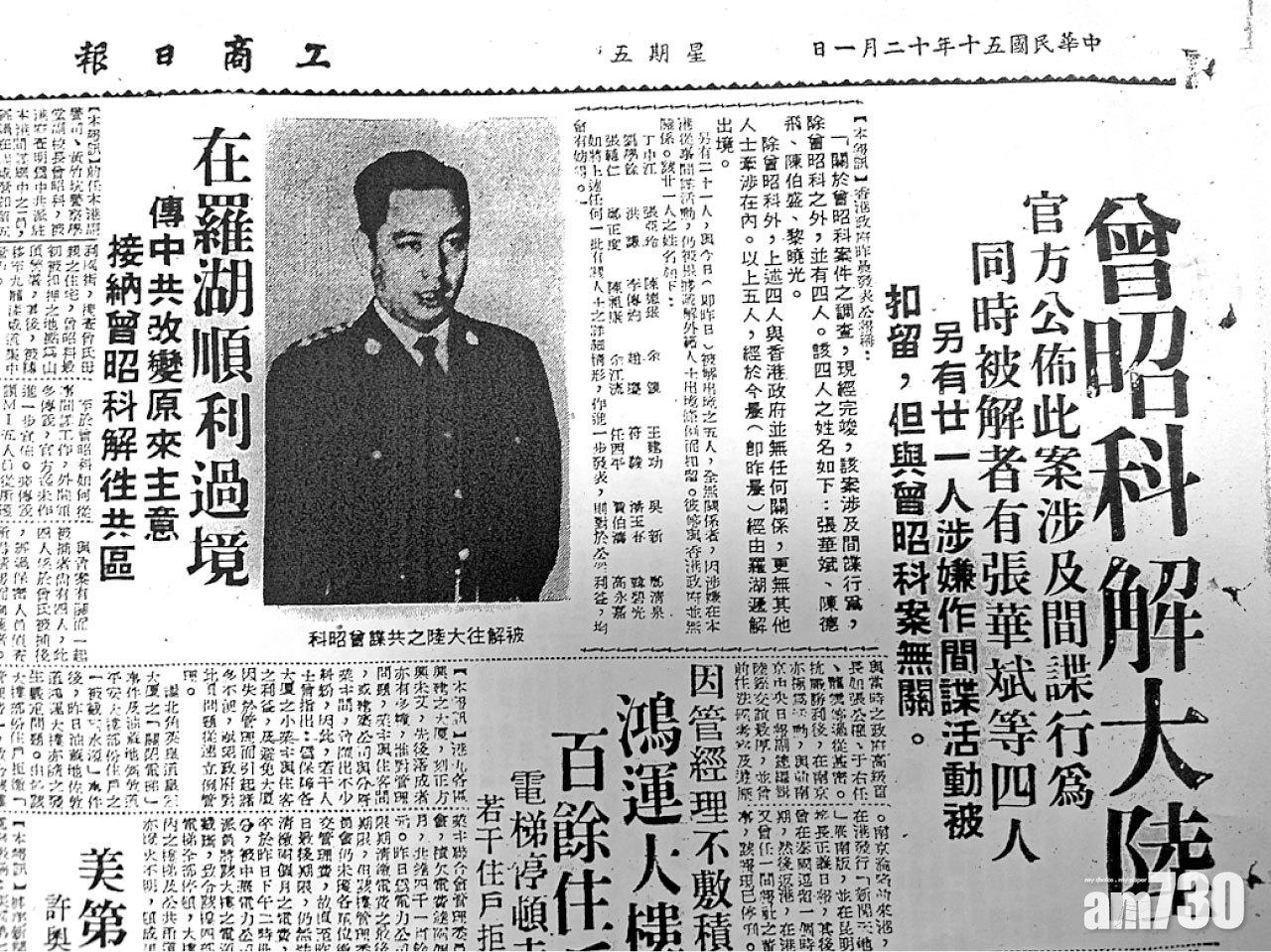1961年曾昭科間諜案成為頭條新聞。