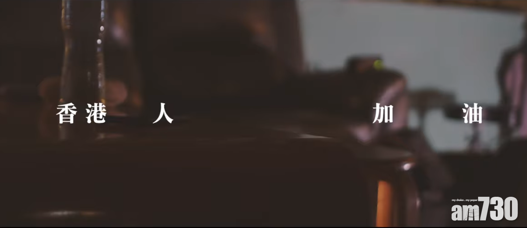 《進退》MV以「香港人加油」作結,箇中寄意不言而喻。