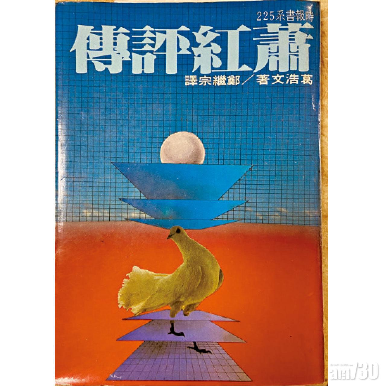 《蕭紅評傳》中文版。