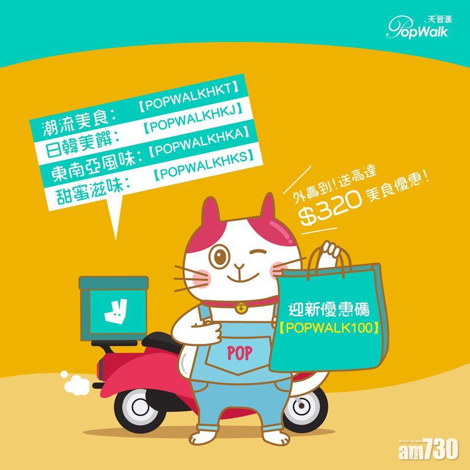 PopWalk與Deliveroo亦有合作。