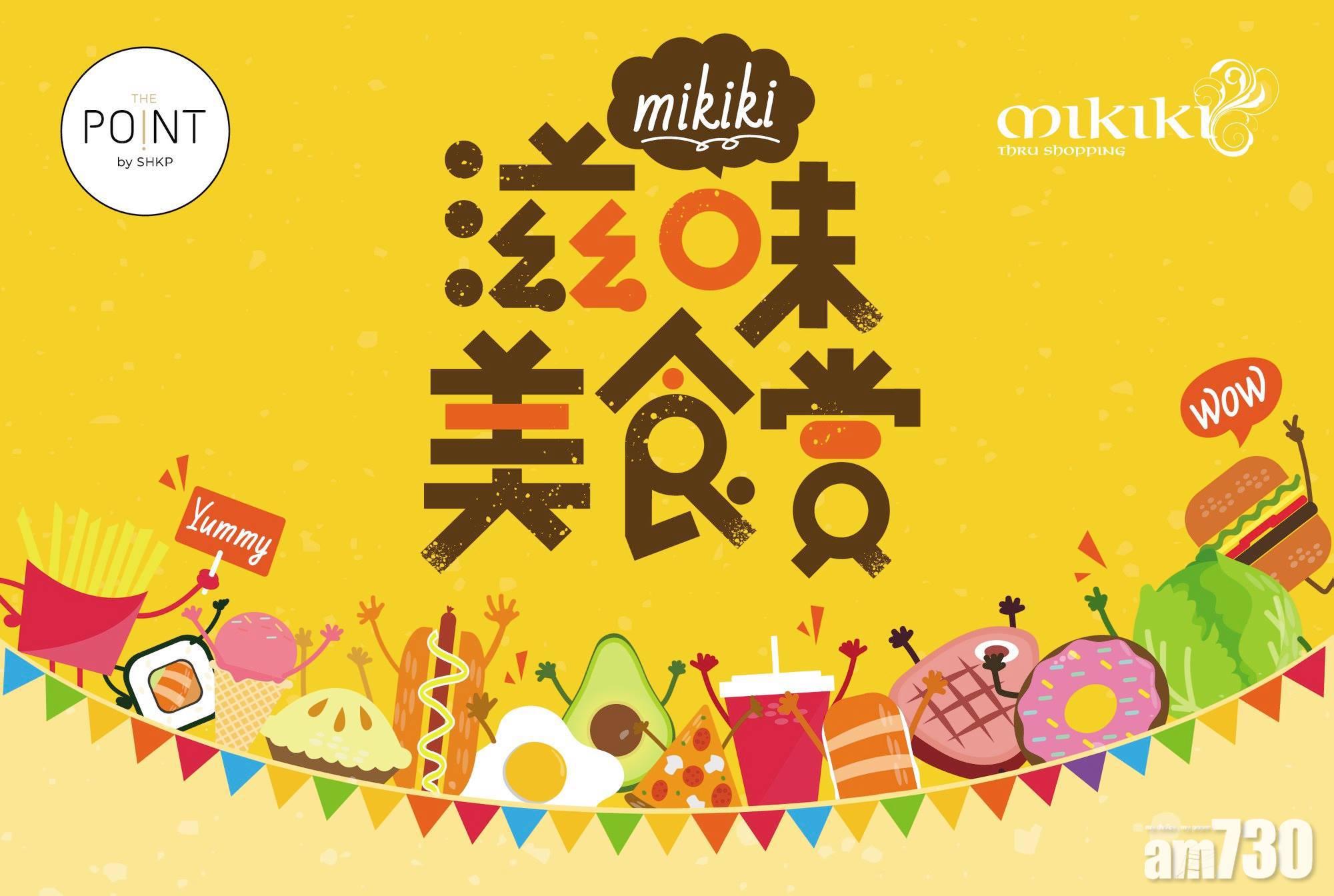 Mikiki的「滋味美食賞」活動除可換領現金券外,還可賺取積分。