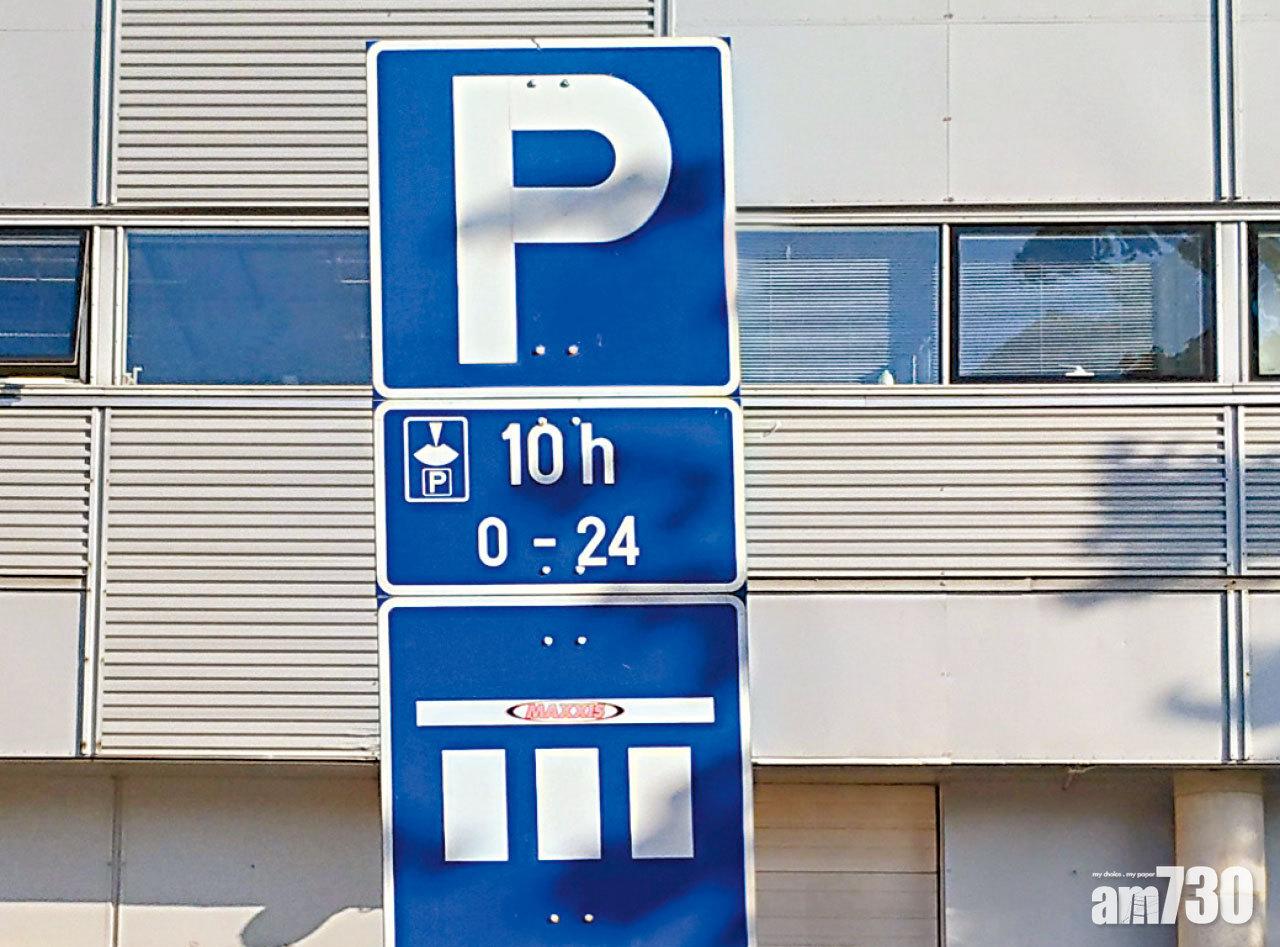 泊車時務必注意看清楚泊車收費時段,否則會被抄牌。