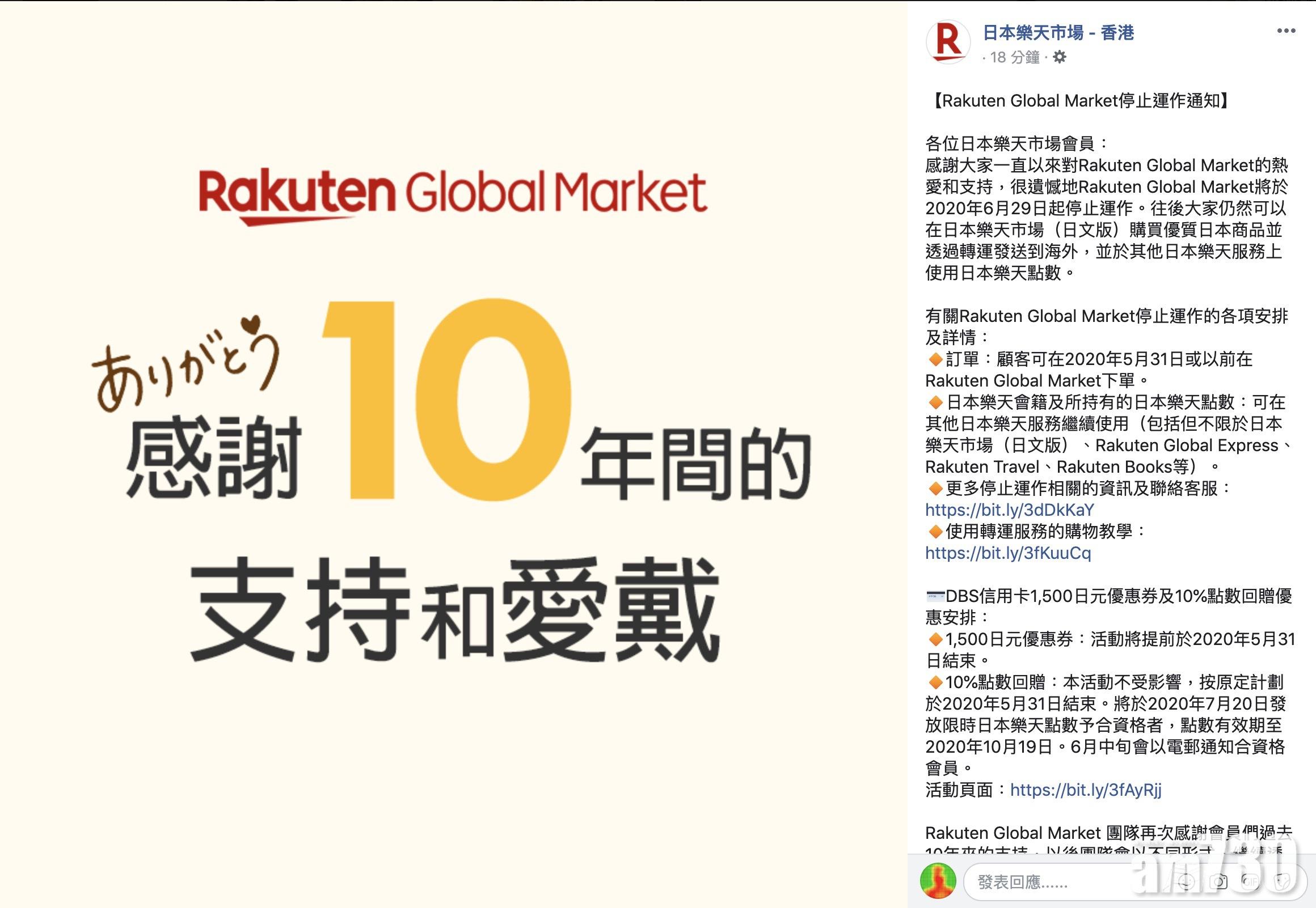 樂天市場國際版(Rakuten Global Market)今日發出公告,宣布由2020年6月29日起停止運作。