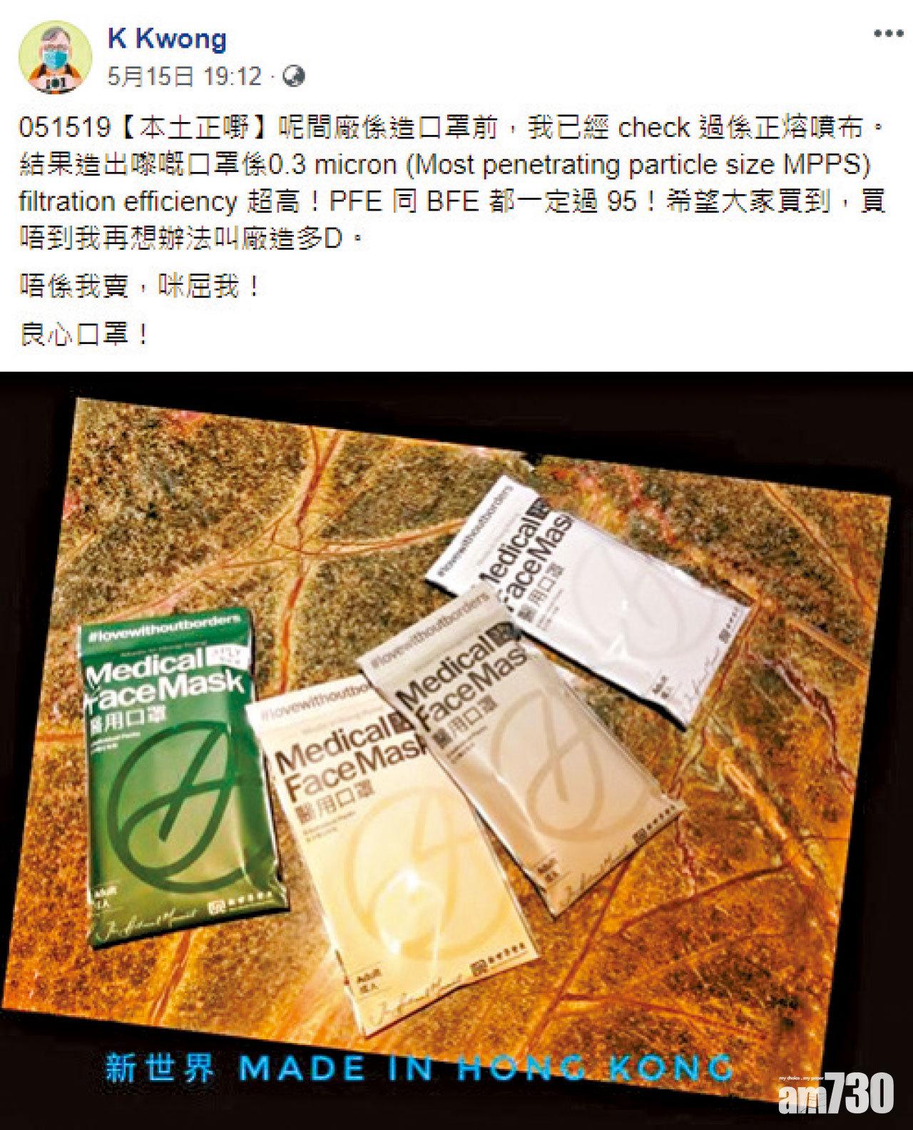 化學博士鄺士山(K Kwong) 日前於個人社交平台也大讚該批口罩為「本土正嘢」,指過濾效率(filtration efficiency)超高,PFE和BFE都一定過95%。