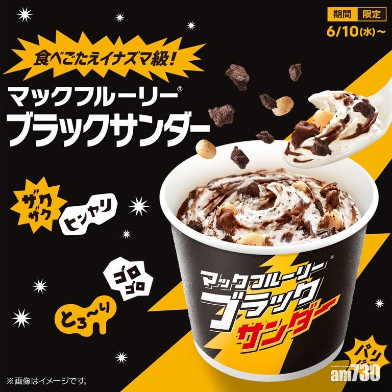 日本麥當勞經常會推出不同的限定商品,例如將會在6月10日重新推出的黑雷神朱古力麥旋風。
