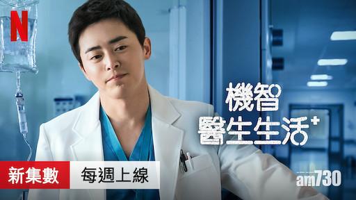 《機智的醫生生活》在Netflix上也可收看。