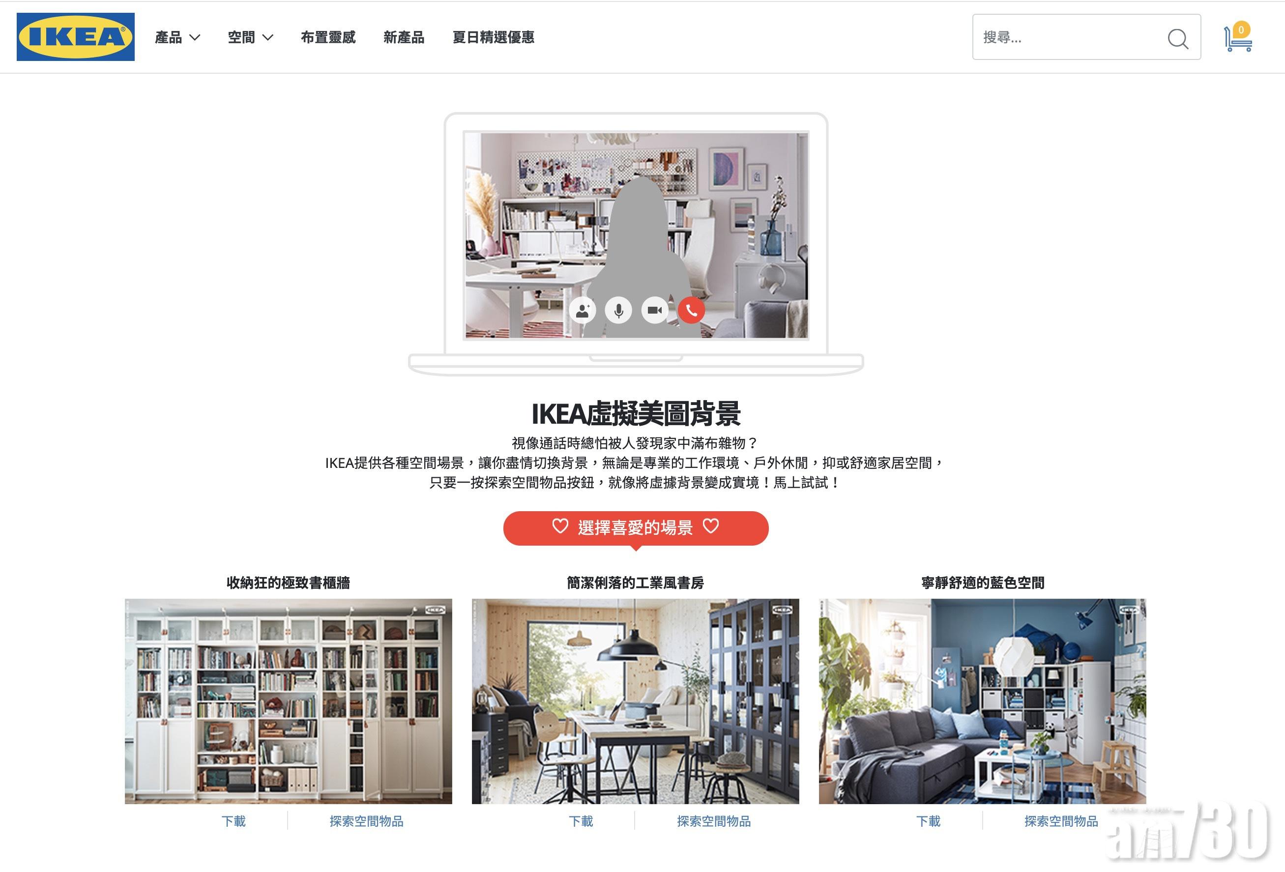 IKEA虛擬美圖背景。網址:https://www.ikea.com.hk/zh/campaign/virtual-background