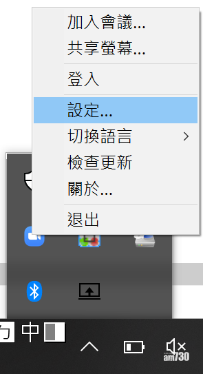 在畫面右下角的工作列( System Tray )右擊 Zoom 圖示,選擇「設定」。