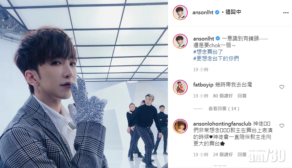 Anson Lo 以chok 甫士表達對舞台的掛念。